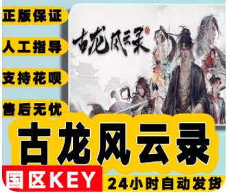 古龙风云录激活码游戏软件平台
