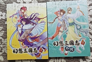 绝版正版 幻想三国志 4 正传+外传 打包 幻想四 官方攻略本简体版