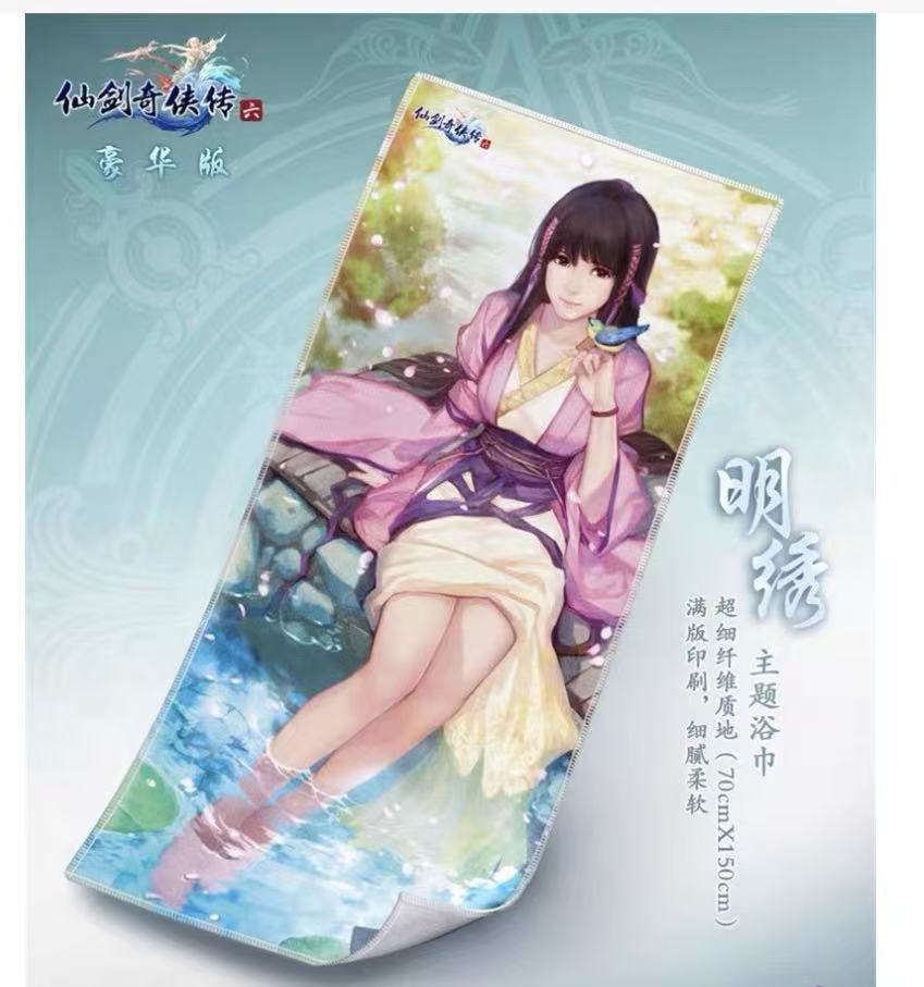 官方正品 仙剑奇侠传6 游戏周边  浴巾