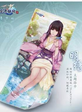 官方正品 仙剑奇侠传6 游戏周边  浴巾