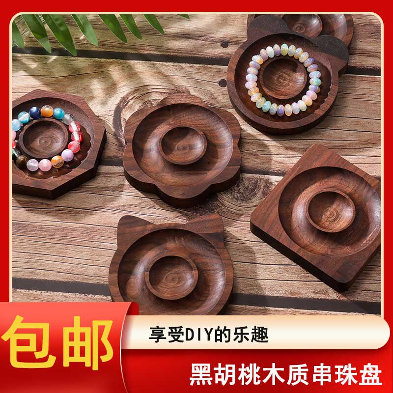 黑胡桃木质首饰盘陈列盘设计串珠托盘手工diy手链手串展示盘,饰品/流行首饰/时尚饰品新,其他DIY饰品配件,淘宝优惠券,粉丝福利购,淘宝优惠卷
