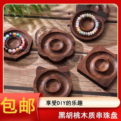 黑胡桃木质首饰盘手工DIY手链
