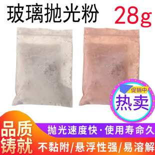 玻璃抛光粉28g红白抛光粉稀土抛光粉抛光镜面氧化铈去划痕斜边机