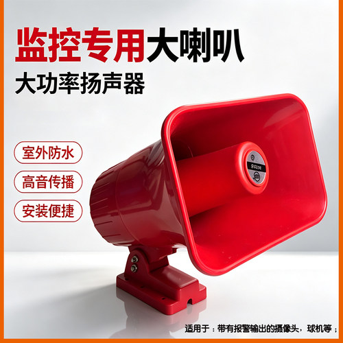 监控专用高音喇叭室外防水大功率