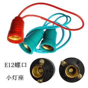 E12螺口灯座小灯泡底座 改装小夜灯灯口带线双耳座 小螺纹能固定