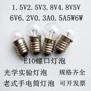 光学实验灯泡E10螺口灯泡1.5V2.5V3.8V4.8V6V6.2V0.3A0.5A小电珠