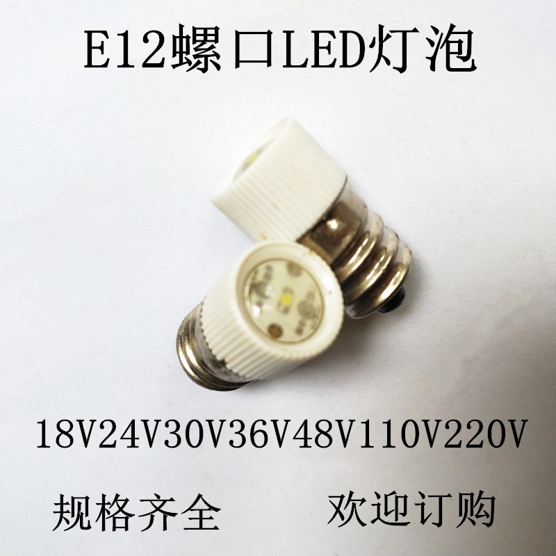 E12螺口灯泡LED指示灯18V24V36V48V110V220V螺口小灯泡LED灯泡