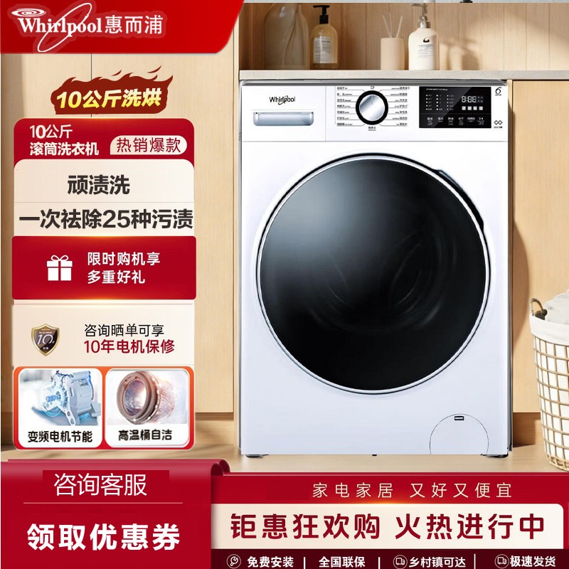 惠而浦滚筒洗衣机10公斤洗烘一体机除菌高温洗定时烘干羽绒服烘干