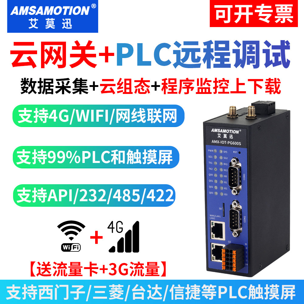 艾莫迅4g网关plc远程云组态调试控制下载 工业级云盒子物联网模块