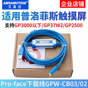 用于Proface普洛菲斯触摸屏编程电缆下载通讯线USB-GPW-CB02/CB03