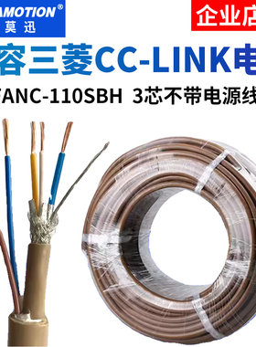 适用三菱cc-link总线电缆CCNC-SB110H3/5芯数据通讯线FANC-110SBH