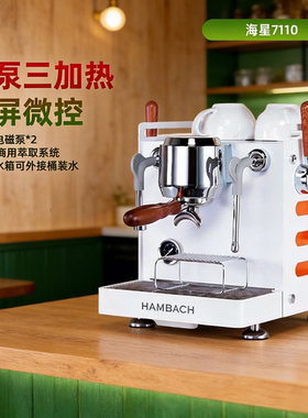 HAMBACH汉巴赫海星DR7110家用半自动咖啡机意式浓缩蒸汽打奶泡机