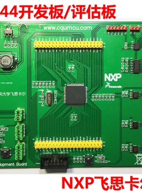 S32K144开发板/评估板 NXP飞思卡尔ARM 对标S32K144EVB-Q100