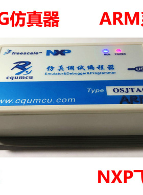 仿真器OSJTAG-ARM 调试下载S32K144/146/148 Kinetis K10.K60 NXP