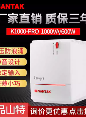 山特UPS不间断电源 SANTAK UPS 新款 山特K1000-Pro 内置蓄电池