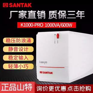 山特UPS不间断电源 SANTAK UPS 新款 山特K1000-Pro 内置蓄电池
