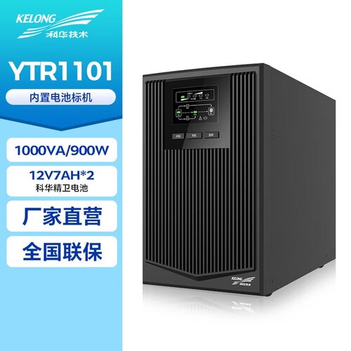 科华YTR1101/YTR1102/YTR1103/YTR1106在线式稳压备用UPS电源标机