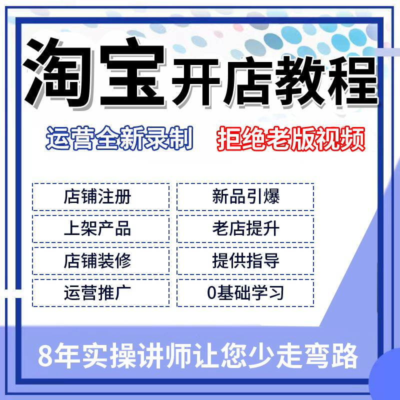 淘宝开店教程0基础到高级全套视频网店电商运营培训免费教学课程