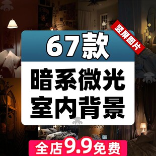 室内昏暗台灯卧室灯光助眠场景绿幕直播间虚拟化背景图片素材竖屏