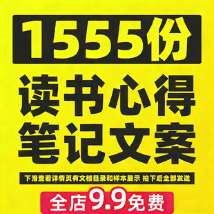 1555篇读书心得笔记读后感书单号摘抄博主阅读感悟分享文案素材