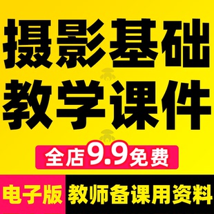 摄影教学课程ppt基础课件知识授课教案单反拍摄构图摄像培训教程