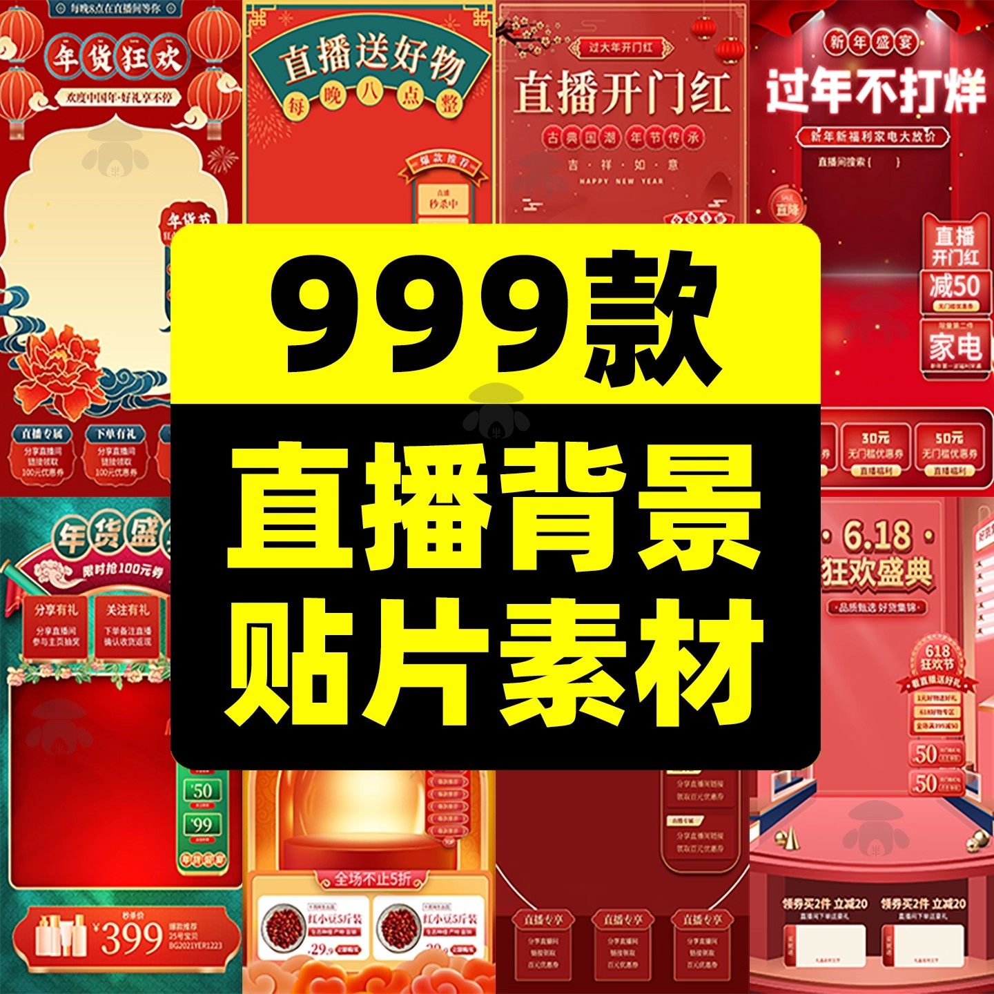 抖音虚拟直播间绿幕背景悬浮贴片年货节带货场景素材PSD设计模板