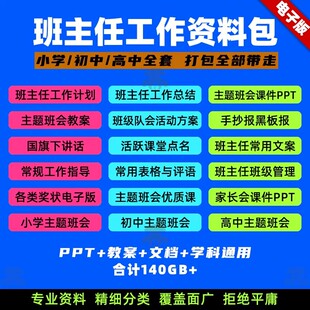 班主任工作资料包计划管理表格主题班会课件PPT教案高中初中小学