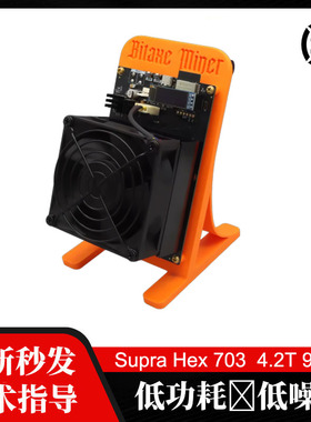 升级Bitaxe Supra Hex 703 BM1368  4.2T 90W 静音乐透机SOLO