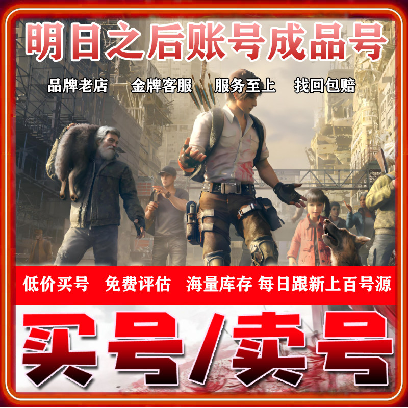 [低价]明日之后帐号出售成品号时装喷气蓝图背包绝版武器衣服感染