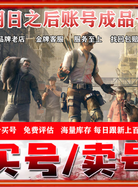 [低价]明日之后帐号出售成品号时装喷气蓝图背包绝版武器衣服感染