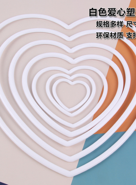 饰品配件白色爱心塑料圈线径圆环PP环保新料DIY捕梦网爱心塑料圈