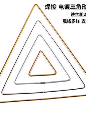 diy手工工艺品材料铁圈捕梦网三角形铁圈电镀铁环饰品配件钢丝圈