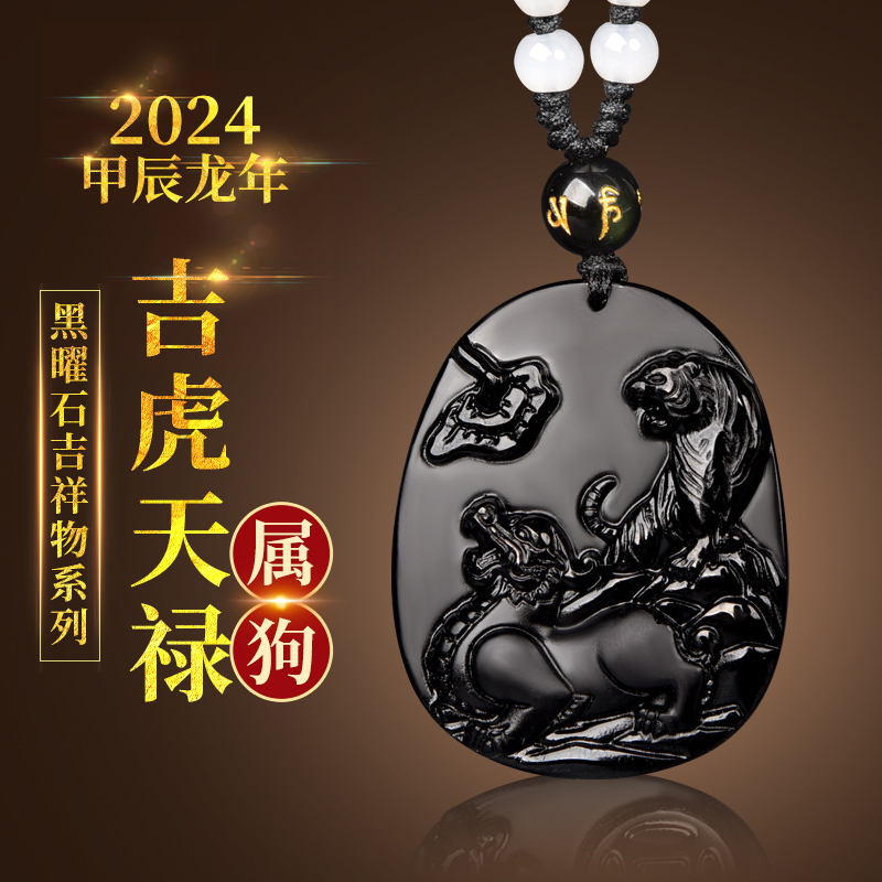 2024年属狗吉虎天禄黑曜石吊坠生肖化解佩戴吉祥物护身符项链男女