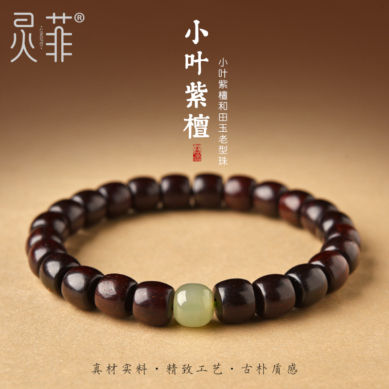 紫檀和田玉手链文玩盘玩