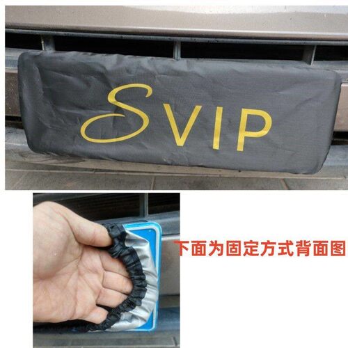 车牌遮盖字车牌套罩牌照套VIP加