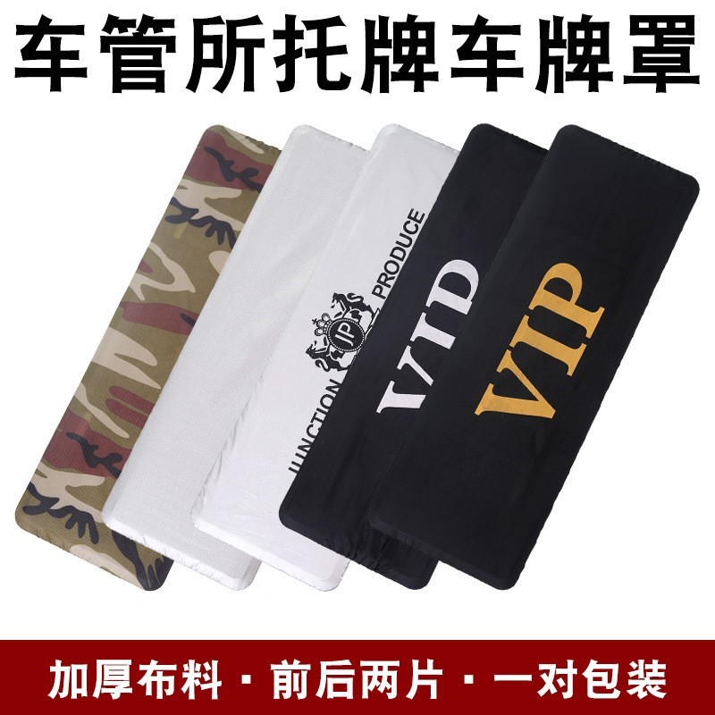 汽车牌照套临时停车遮挡加厚皮革