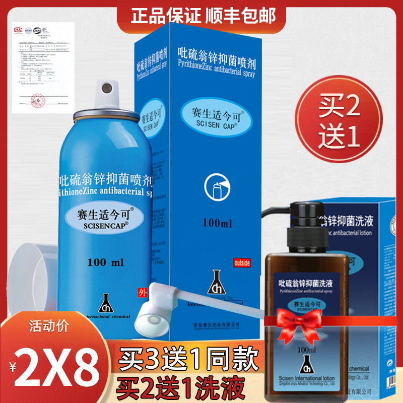 赛生适今可吡硫翁锌喷剂100ml气雾剂舒银可头屑脂溢皮肤适可今