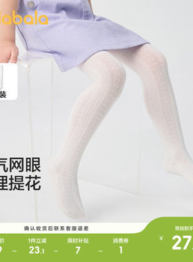 巴拉巴拉儿童连裤袜女童网眼袜子夏季薄款透气打底甜美肌理1条装
