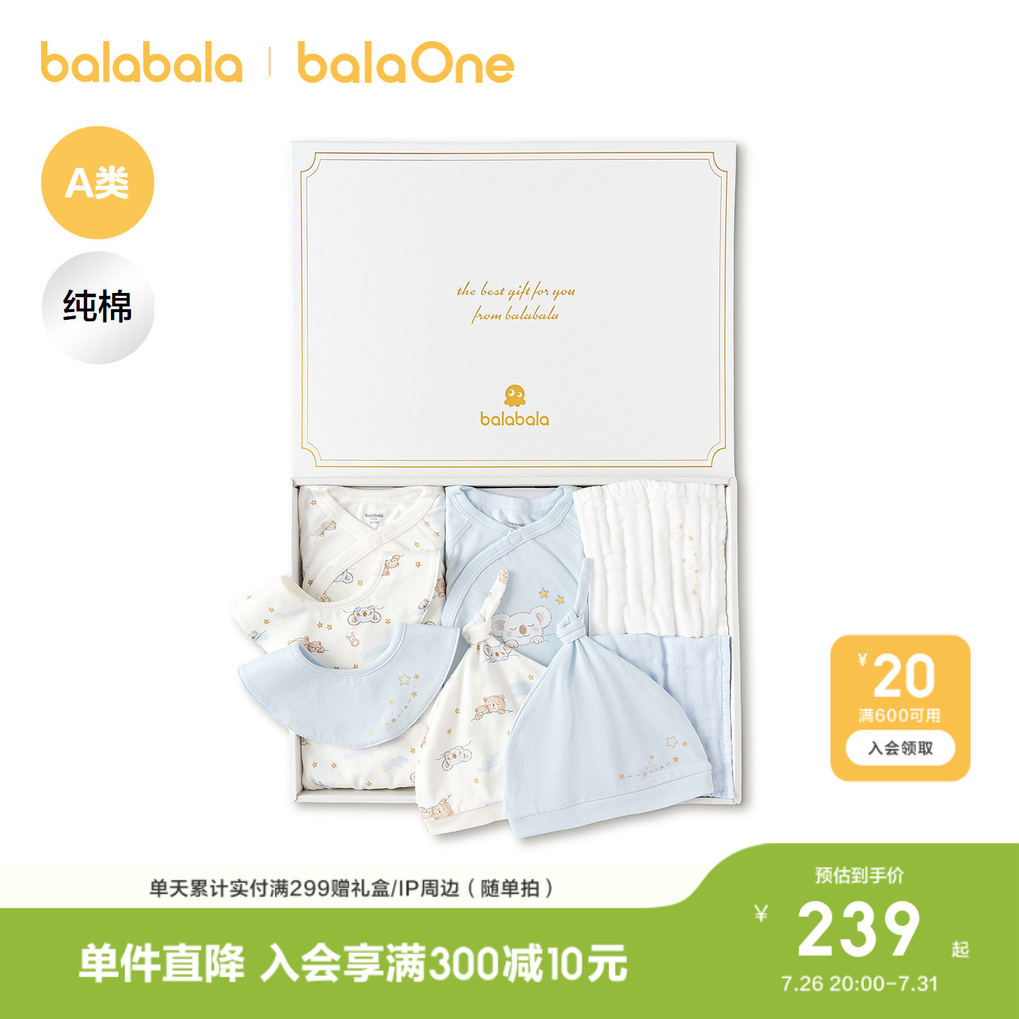 巴拉巴拉宝宝婴童满月礼盒