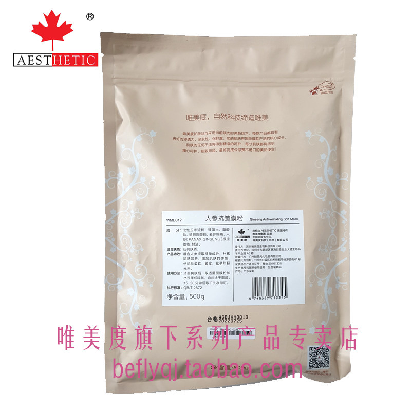 唯美度 人参抗皱膜粉 院装大袋500g 面膜粉 抗衰老抗皱嫩肤亮泽
