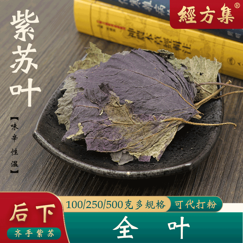 【经方集】紫苏叶中药材干紫苏叶干打紫苏叶粉纯叶无梗250g/500克