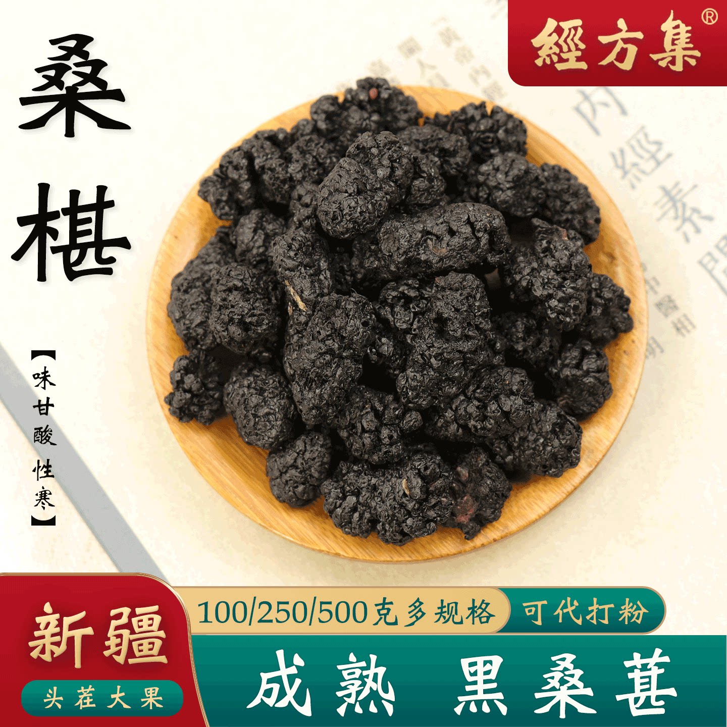 【经方集】桑葚子中药材黑桑椹干成熟桑堪子干黑桑椹干250/500g