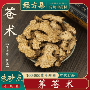 250 苍术中药材茅苍术打南苍术粉朱砂点香味浓100 500g 经方集