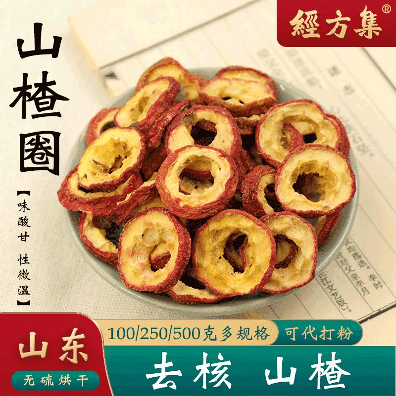 【经方集】去核山楂干中药材无核山楂圈代打山楂粉无硫250g/500克