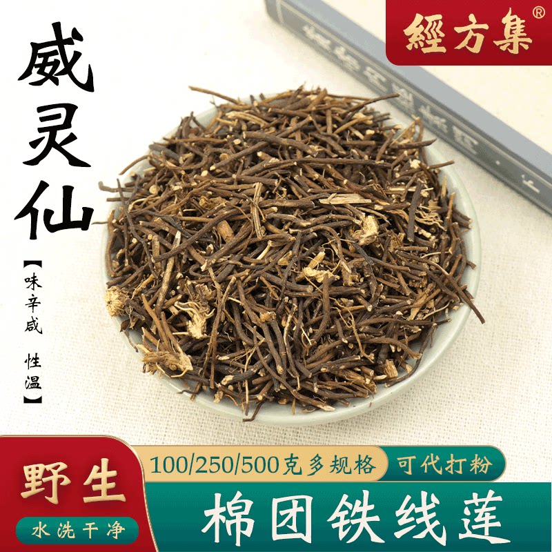 【经方集】威灵仙中药材野生棉团铁线莲威灵仙粉辽宁100/250/500g