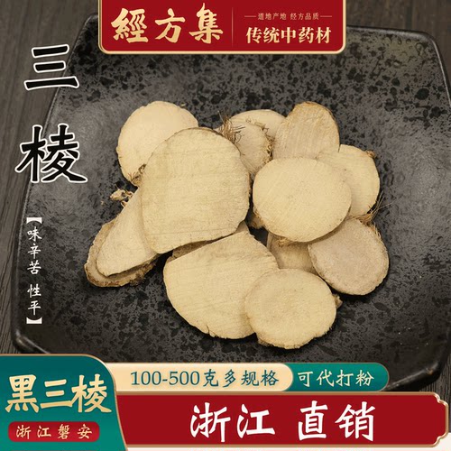 【经方集】三棱中药材三菱打三棱粉浙江产野生荆三棱100/250/500g