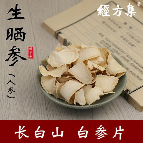 【经方集】生晒参片长白山人参生晒参粉白参粉白参片100g/250克