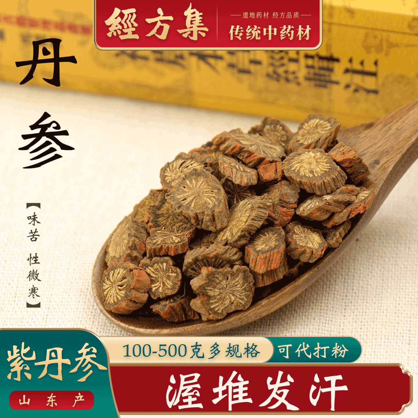 【经方集】丹参中药材紫丹参打红丹参粉精选丹参片100/250g/500克