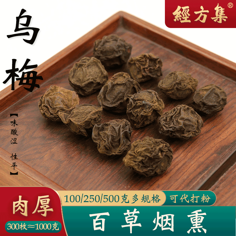 【经方集】乌梅中药材乌梅干酸梅汤原料传统百草烟熏250g/500克
