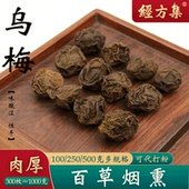 500克 乌梅中药材乌梅干酸梅汤原料传统百草烟熏250g 经方集